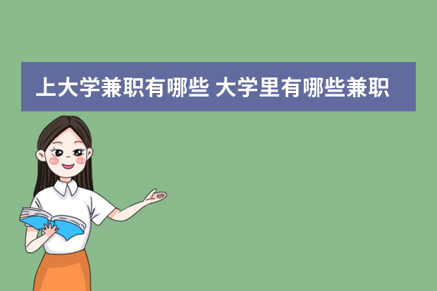 上大学兼职有哪些 大学里有哪些兼职？